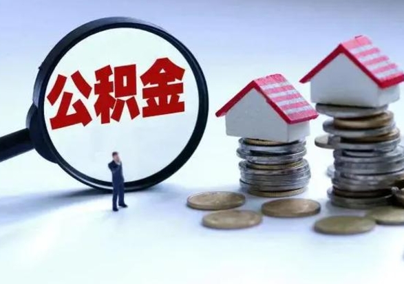 阜阳公积金日常消费怎么提取（公积金住房消费提取条件）